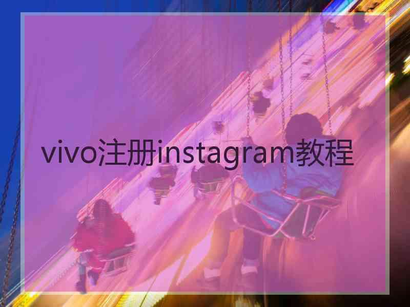 vivo注册instagram教程