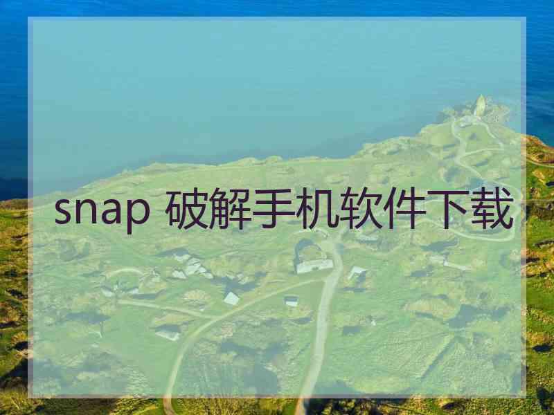 snap 破解手机软件下载