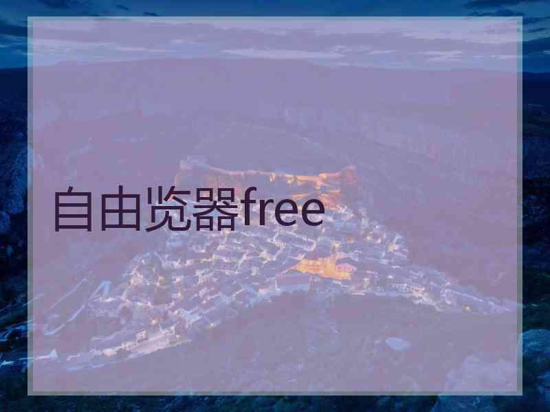 自由览器free