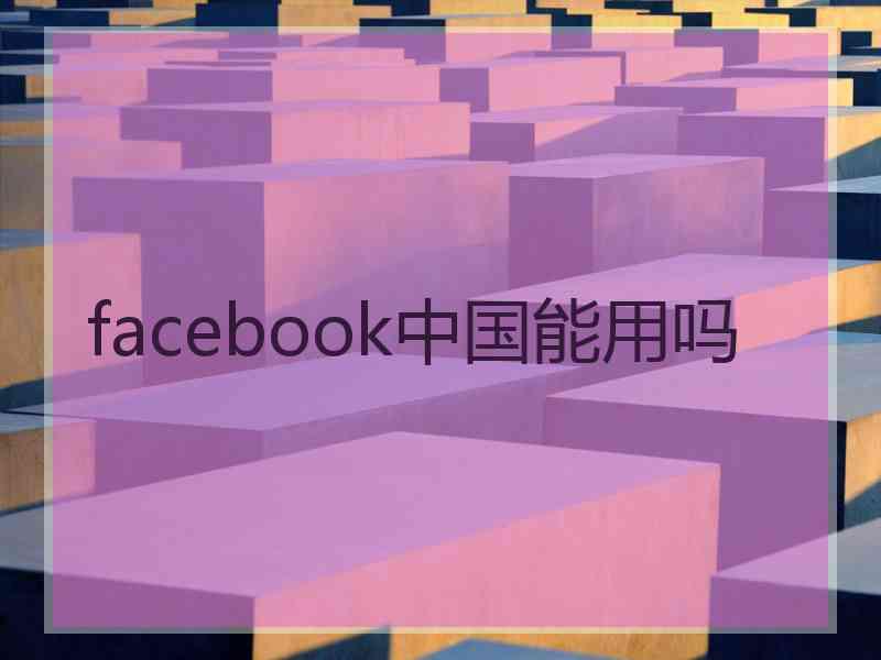 facebook中国能用吗