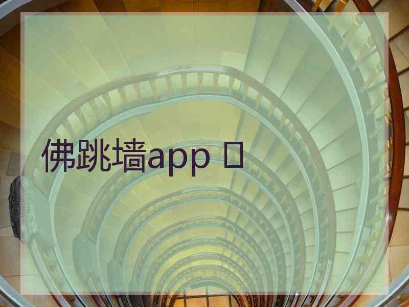 佛跳墙app 	