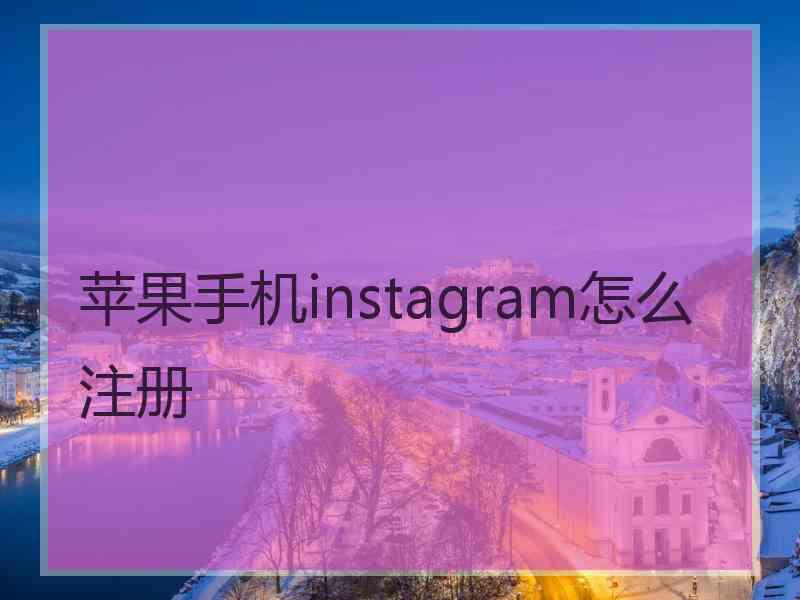 苹果手机instagram怎么注册