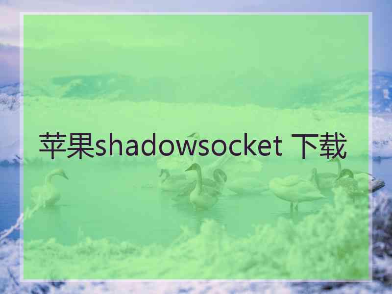 苹果shadowsocket 下载