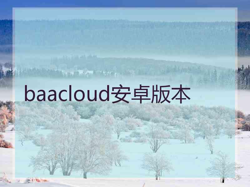 baacloud安卓版本