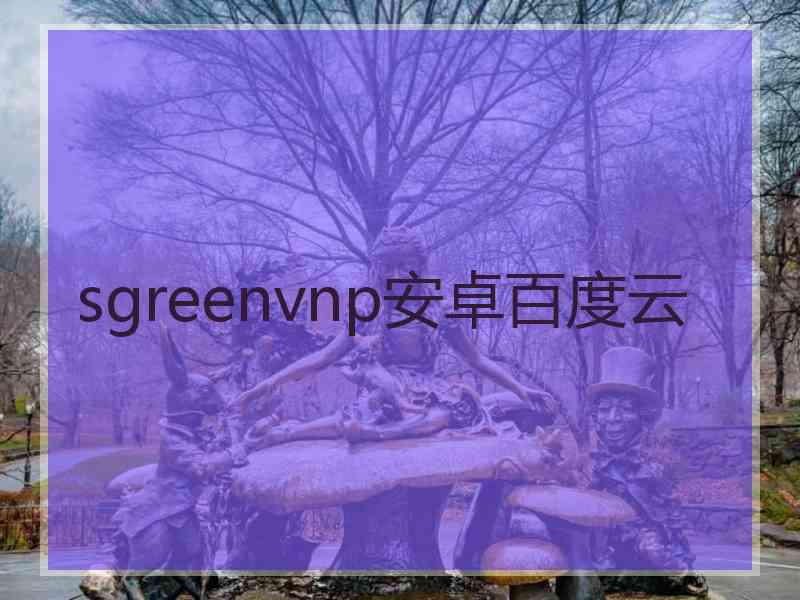 sgreenvnp安卓百度云