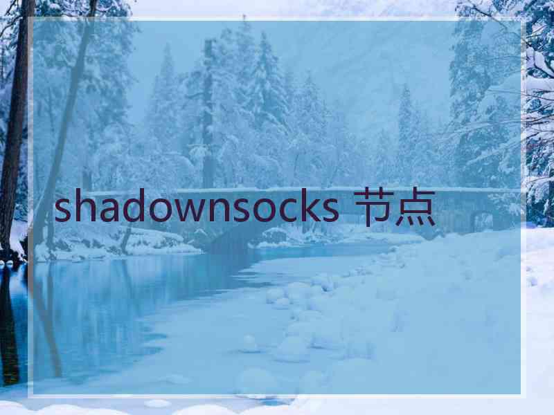 shadownsocks 节点