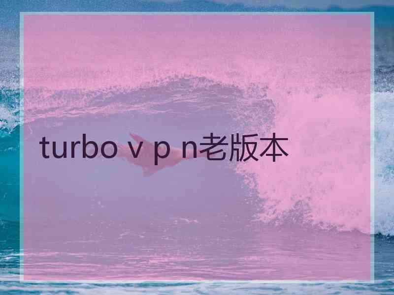 turbo v p n老版本