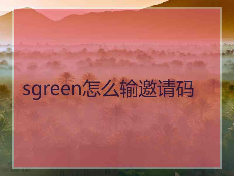 sgreen怎么输邀请码