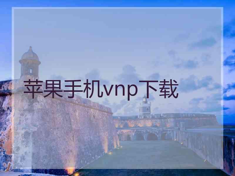 苹果手机vnp下载