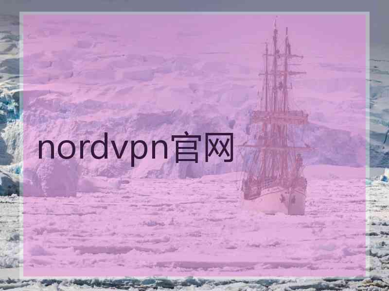 nordvpn官网