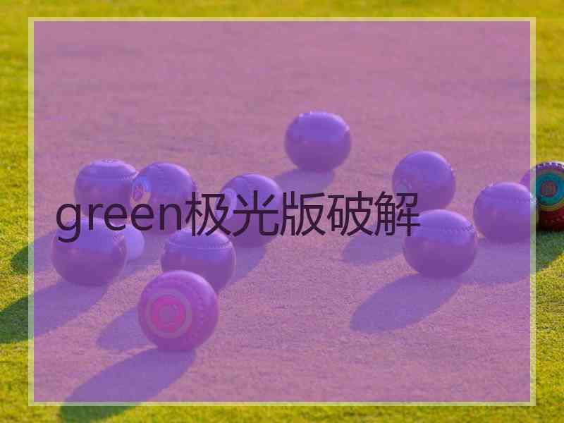 green极光版破解