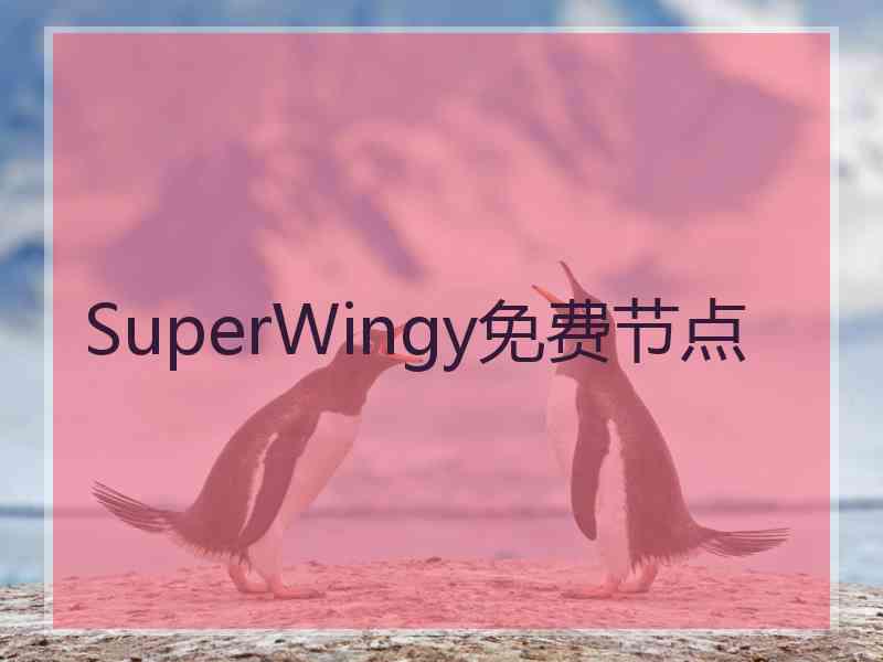 SuperWingy免费节点