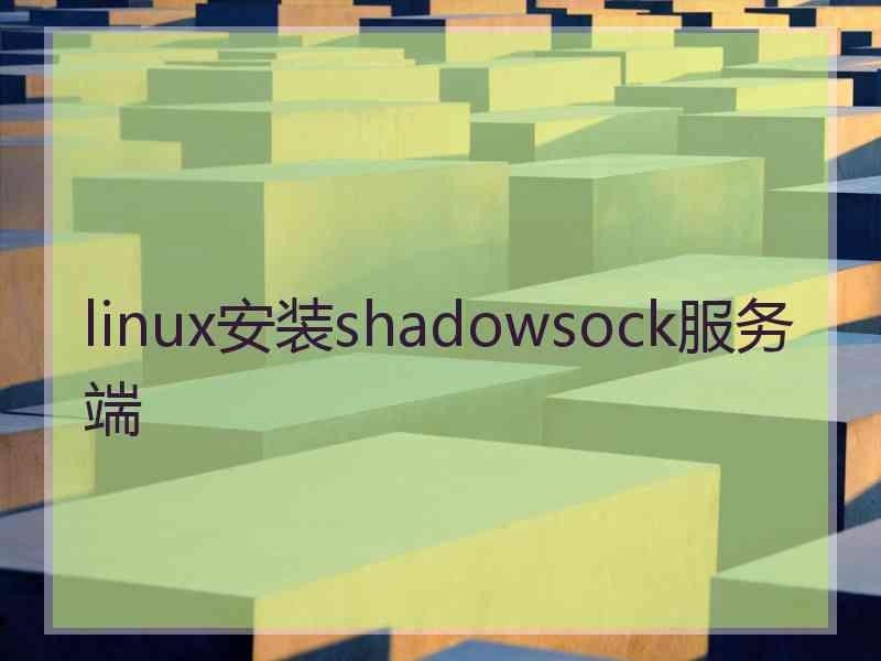 linux安装shadowsock服务端