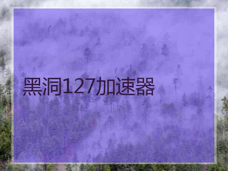 黑洞127加速器