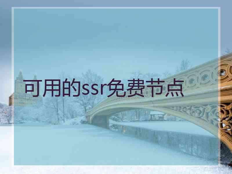 可用的ssr免费节点