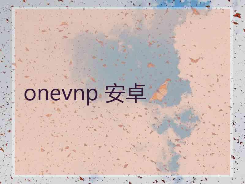 onevnp 安卓