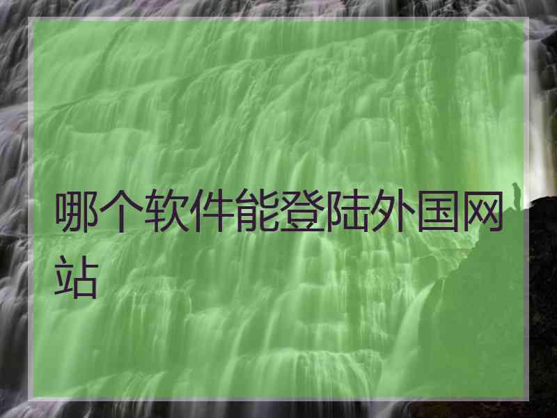 哪个软件能登陆外国网站