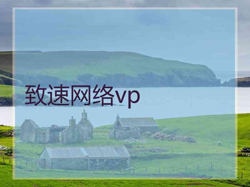 致速网络vp