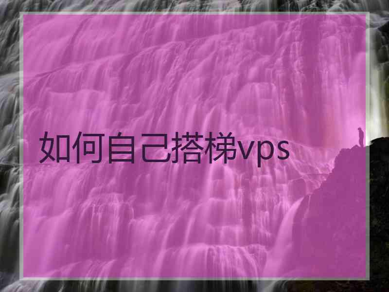 如何自己搭梯vps