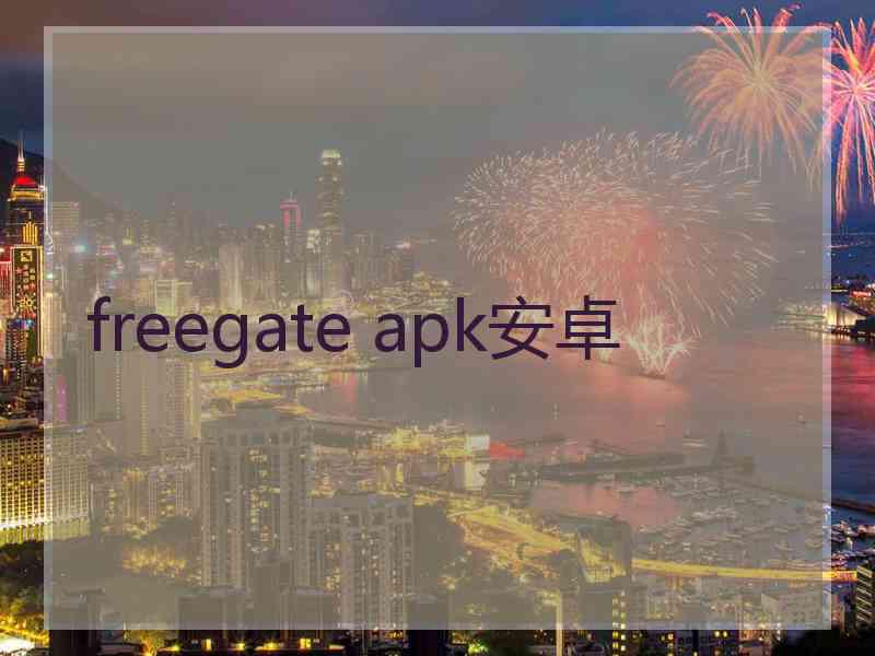 freegate apk安卓