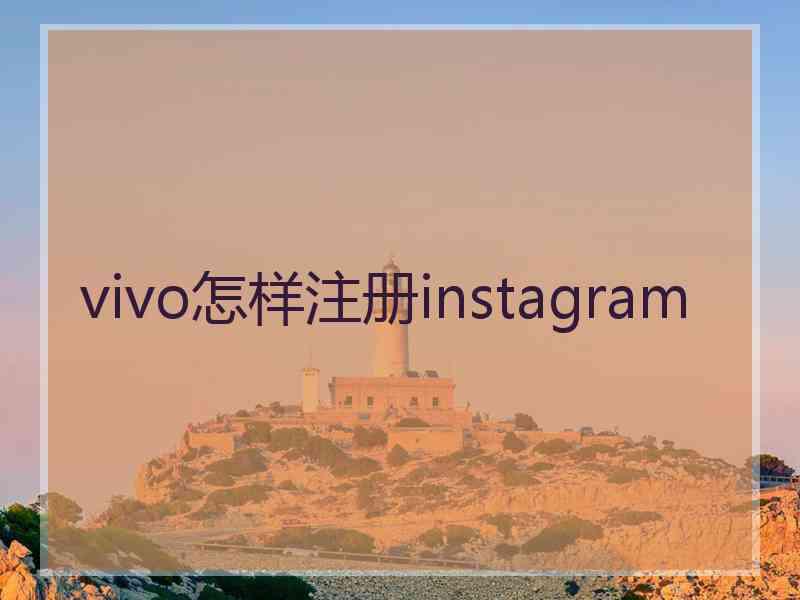 vivo怎样注册instagram