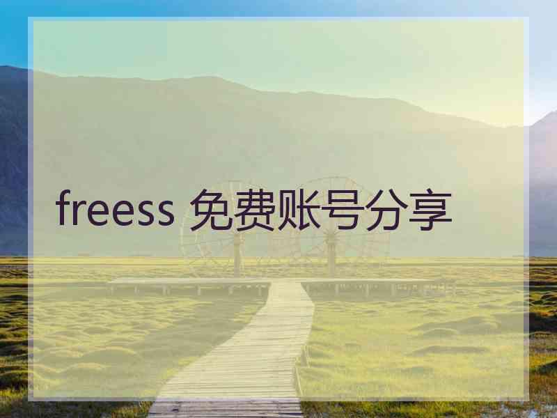 freess 免费账号分享