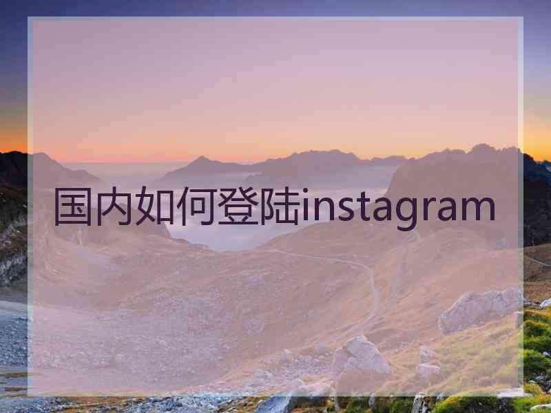 国内如何登陆instagram