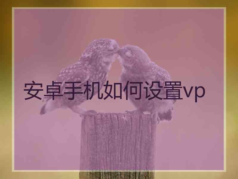 安卓手机如何设置vp