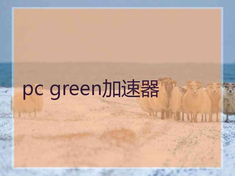 pc green加速器