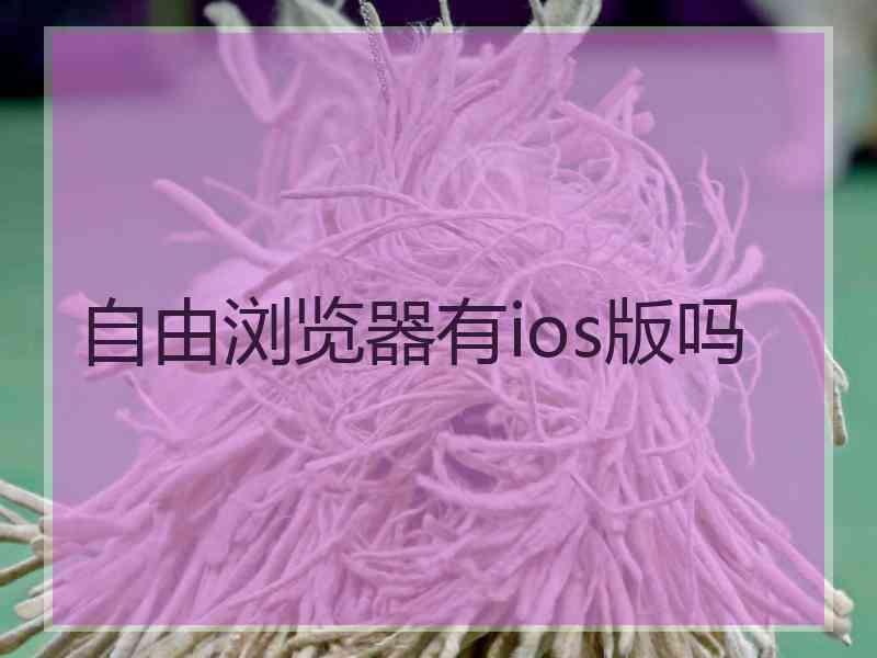 自由浏览器有ios版吗