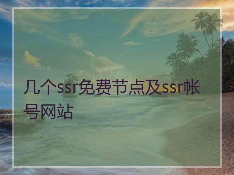 几个ssr免费节点及ssr帐号网站