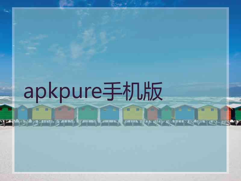 apkpure手机版