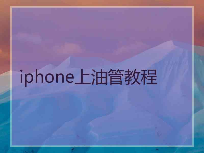 iphone上油管教程