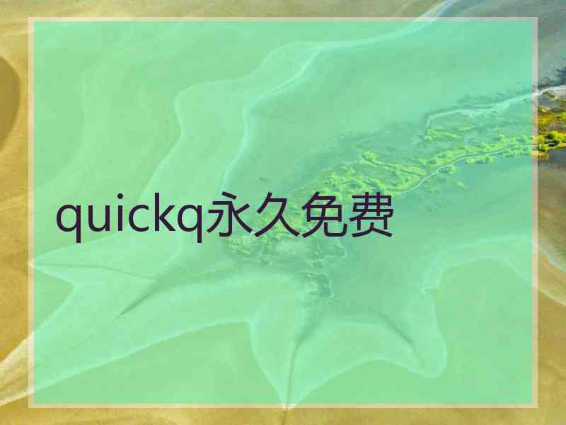 quickq永久免费