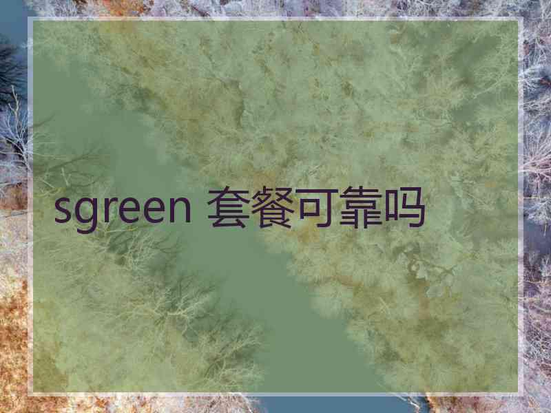 sgreen 套餐可靠吗