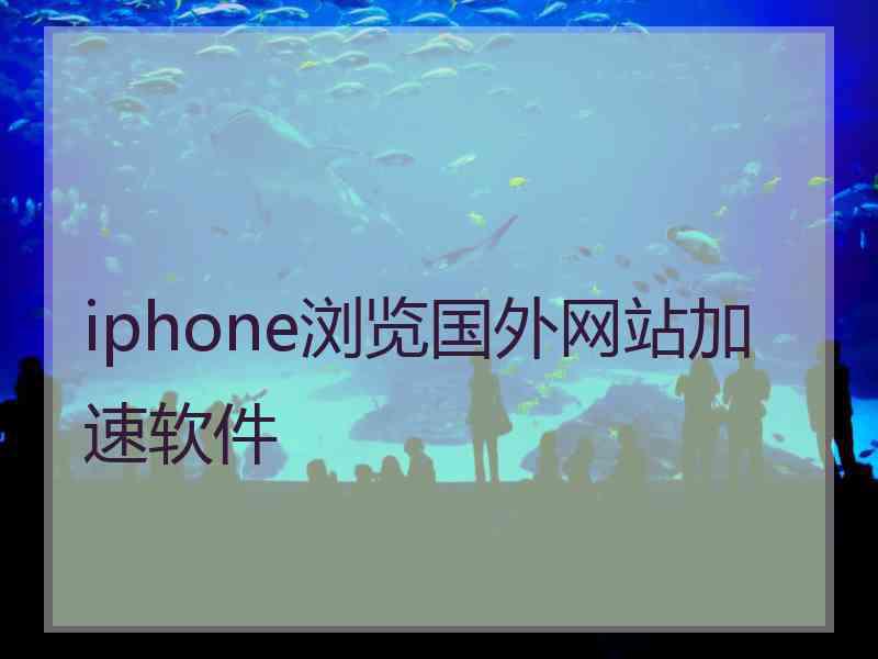 iphone浏览国外网站加速软件