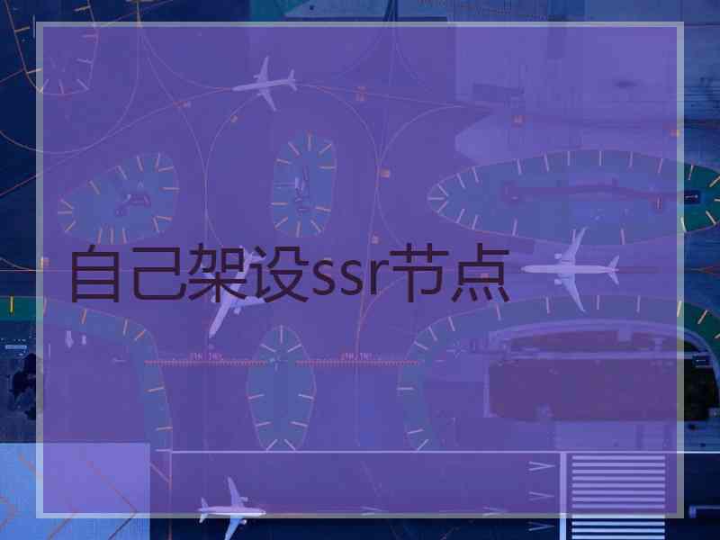 自己架设ssr节点