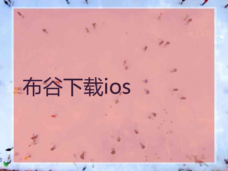 布谷下载ios