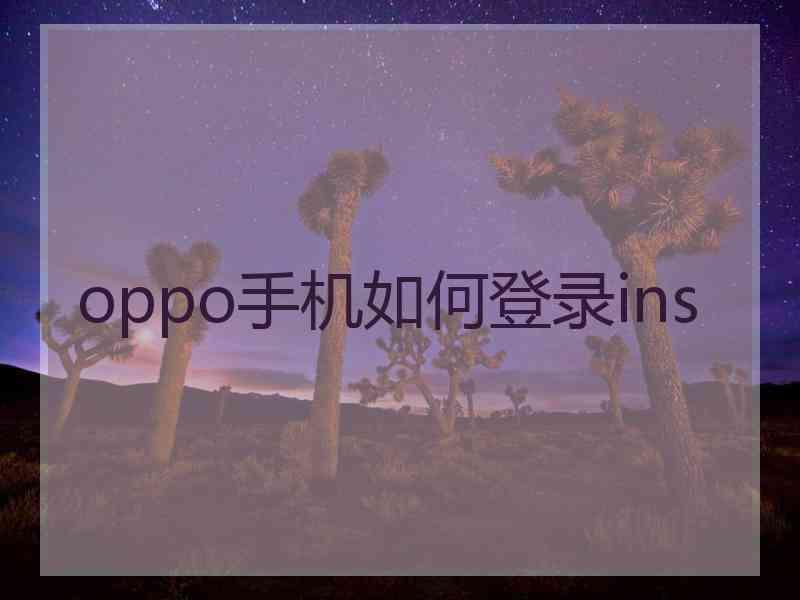 oppo手机如何登录ins