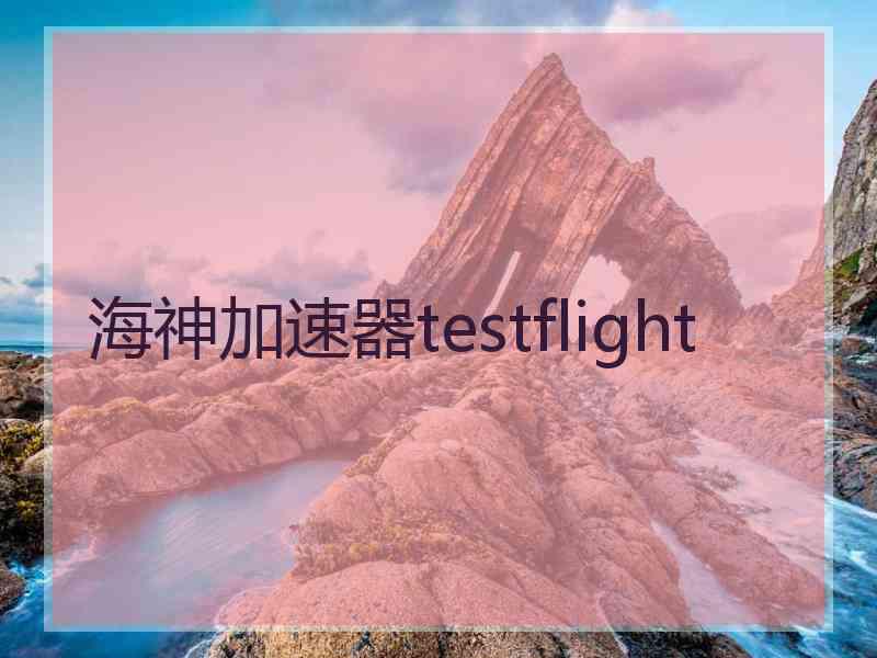 海神加速器testflight