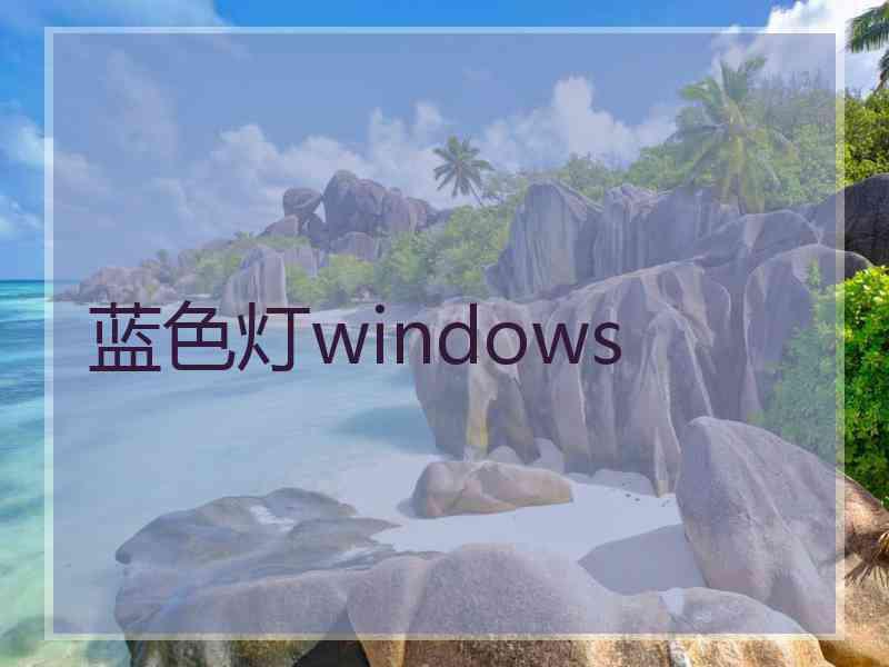 蓝色灯windows