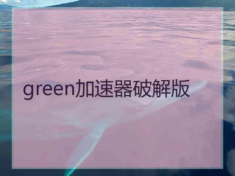 green加速器破解版