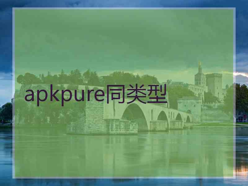 apkpure同类型