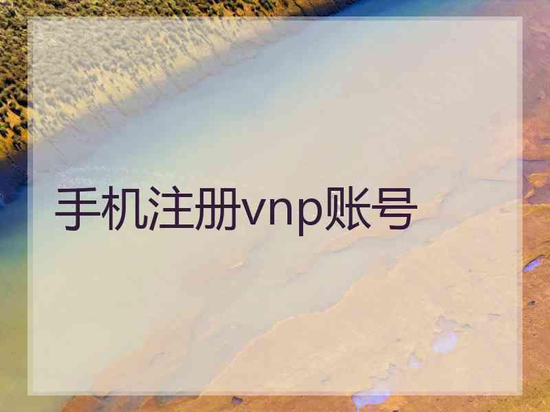 手机注册vnp账号