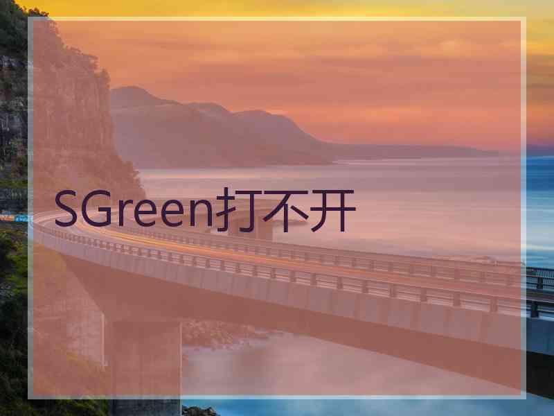 SGreen打不开