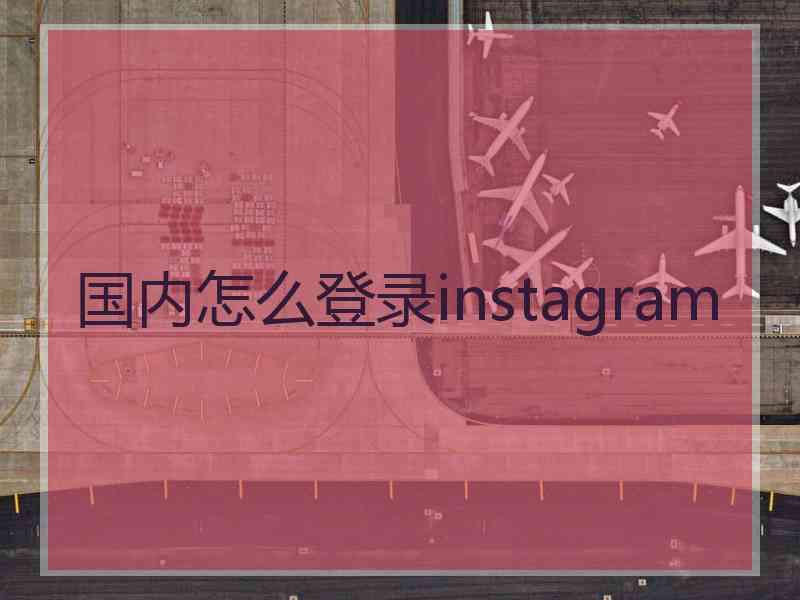 国内怎么登录instagram