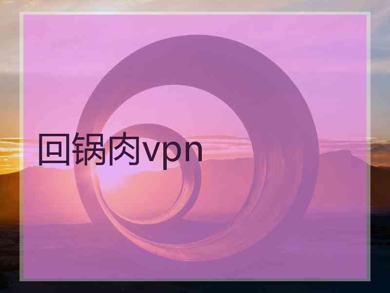 回锅肉vpn