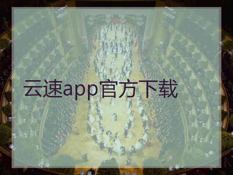 云速app官方下载