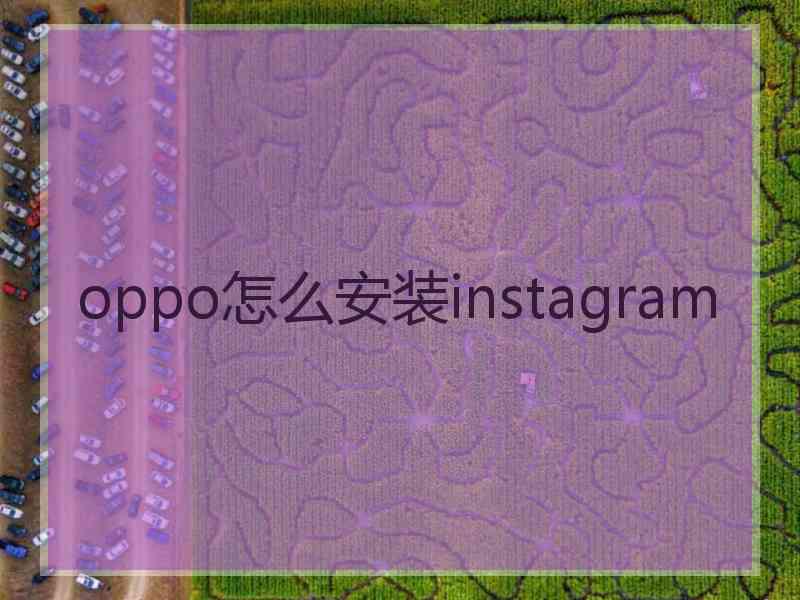 oppo怎么安装instagram