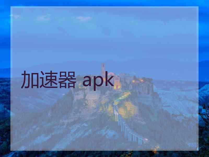 加速器 apk